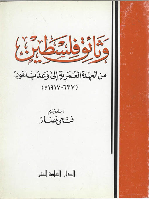 Title details for وثائق فلسطين.. من العهدة العمرية الي وعد بلفور by فتحي نصار - Available